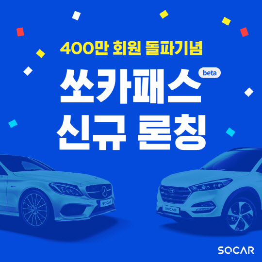 쏘카는 400만 회원 돌파를 기념해 1만명 한정으로 '쏘카패스' 구독 서비스를 출시한다고 5일 밝혔다. <쏘카>